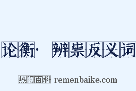 论衡·辨祟反义词是什么意思的图片